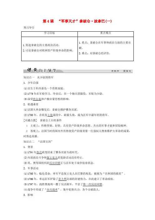 2017_2018学年高中历史欧美资产阶级革命时代的杰出人物3_4“军事天才”拿破仑波拿巴一学案