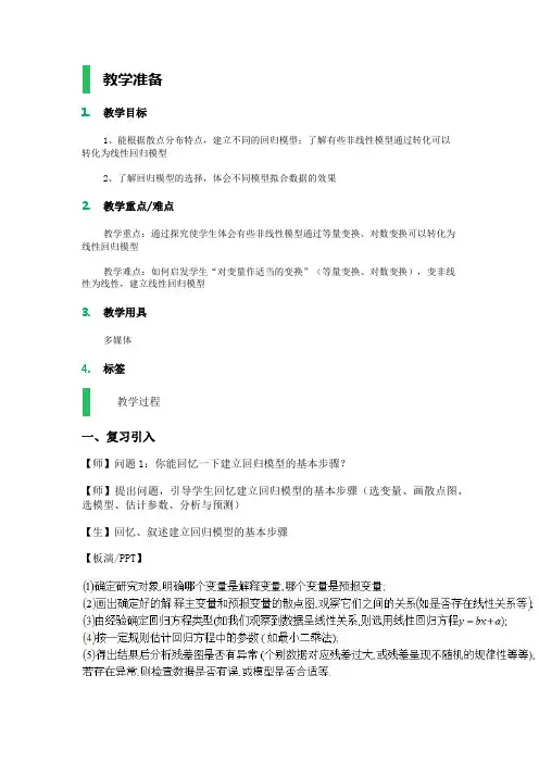 1.1回归分析的基本思想及其初步应用-教学设计-教案