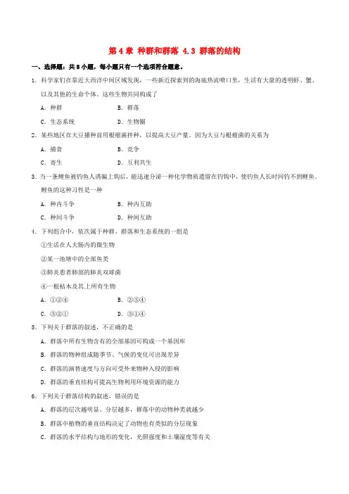 2016-2017年高中生物 第4章 种群和群落 4.3 群落的结构测试试题 新人教版必修3