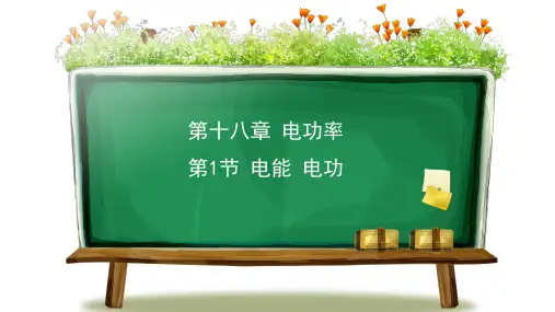九物十八章电功率教学课件合集
