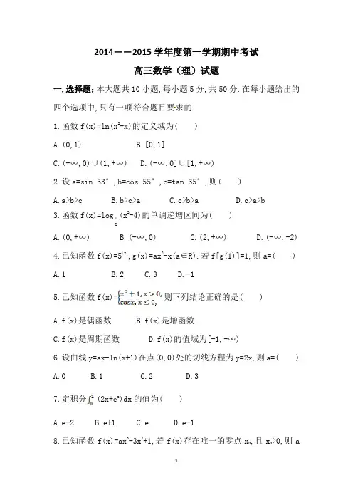 2014--2015高三数学期中考试理科题
