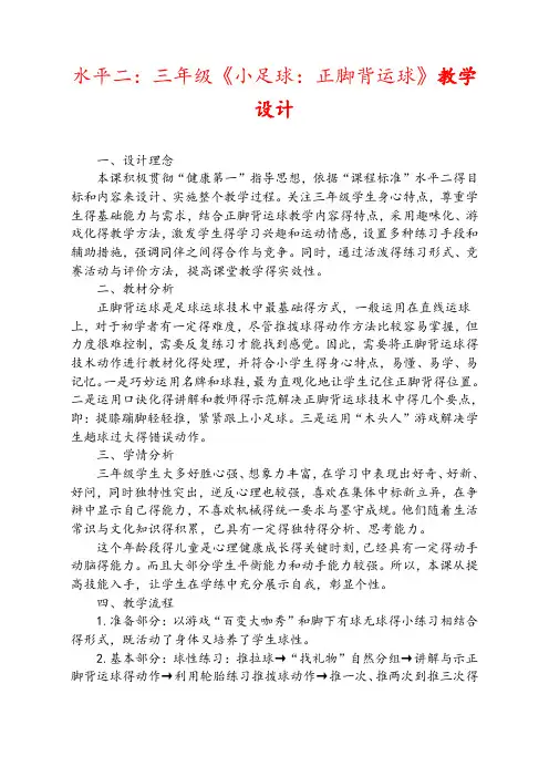 最新优质体育课教案 水平二：三年级《小足球：正脚背运球》教学
