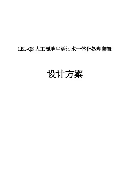 人工湿地生活污水一体化处理装置