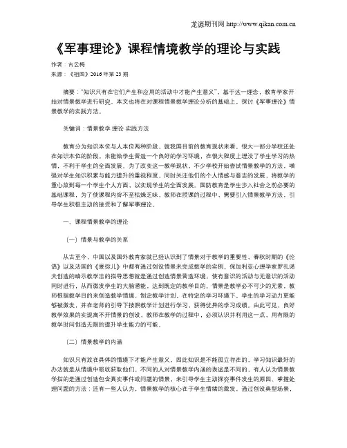 《军事理论》课程情境教学的理论与实践