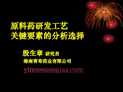 企业原料药研发工艺关键要素分析选择
