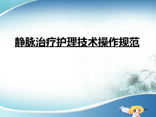 静脉输液新标准