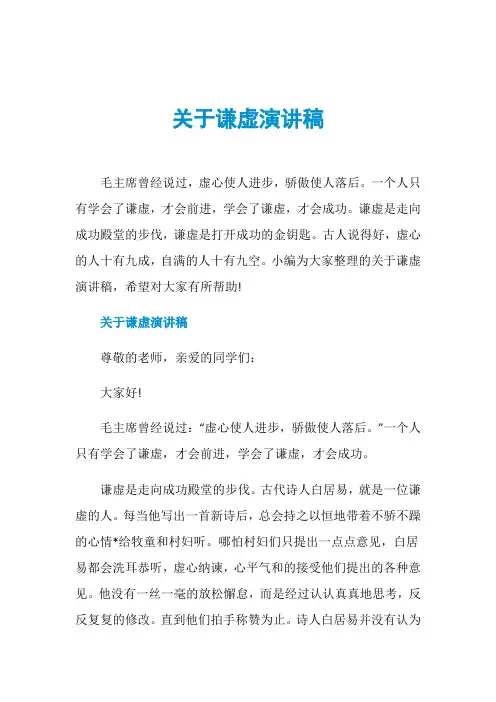 关于谦虚演讲稿
