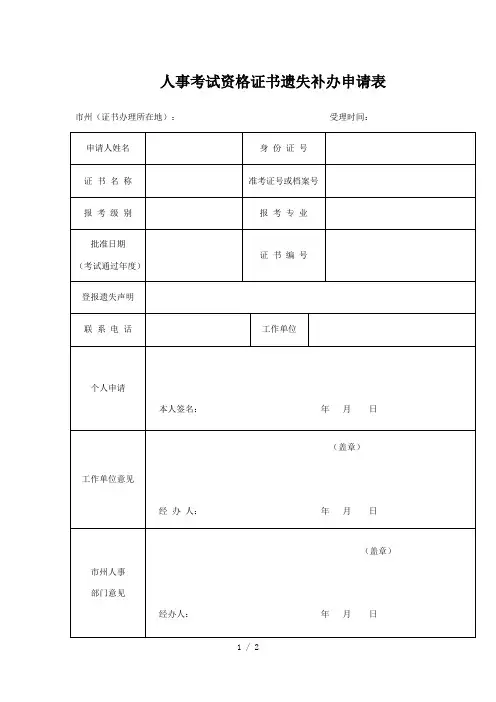 人事考试资格证书遗失补办申请表