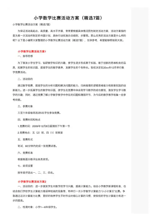 小学数学比赛活动方案（精选7篇）