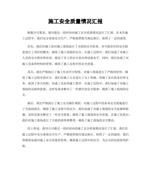 施工安全质量情况汇报 2