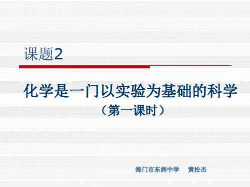 课题2化学式一门以实验为基础的科学
