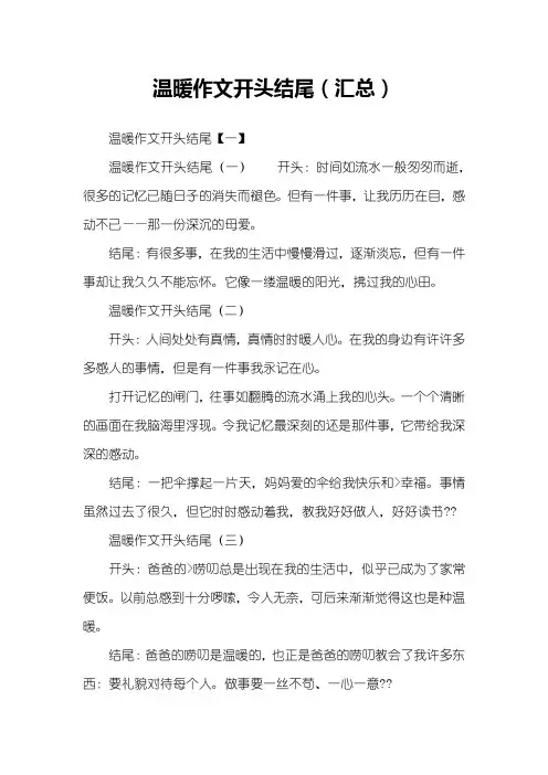 温暖作文开头结尾(汇总)
