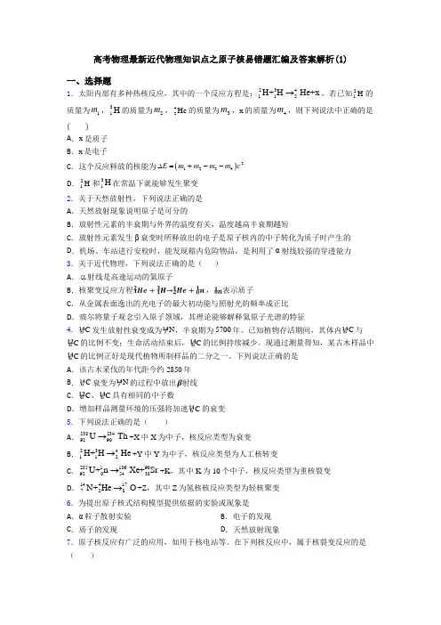 高考物理最新近代物理知识点之原子核易错题汇编及答案解析(1)