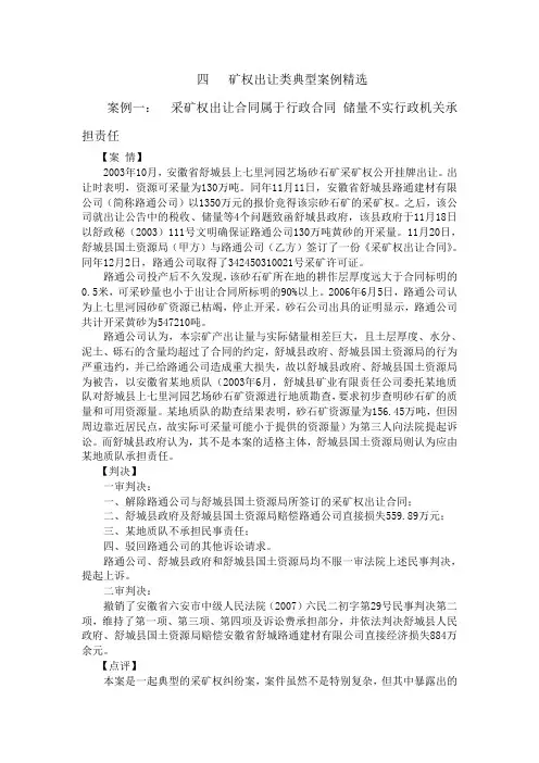 四 采矿权出让纠纷典型案例剖析