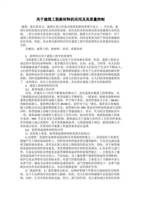 关于建筑工程新材料的应用及其质量控制