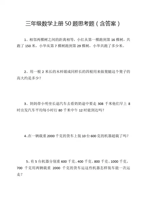 完整word版,三年级数学上册50题思考题(含答案),推荐文档