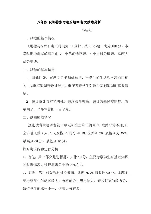八年级道德与法治期中试卷分析2