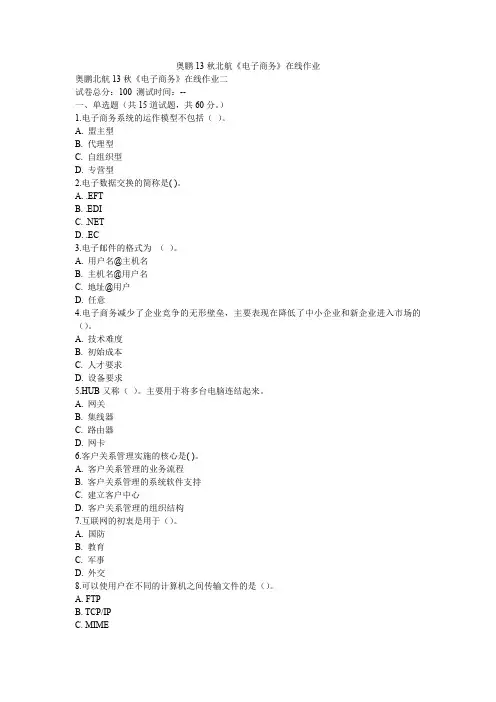 奥鹏13秋北航《电子商务》在线作业
