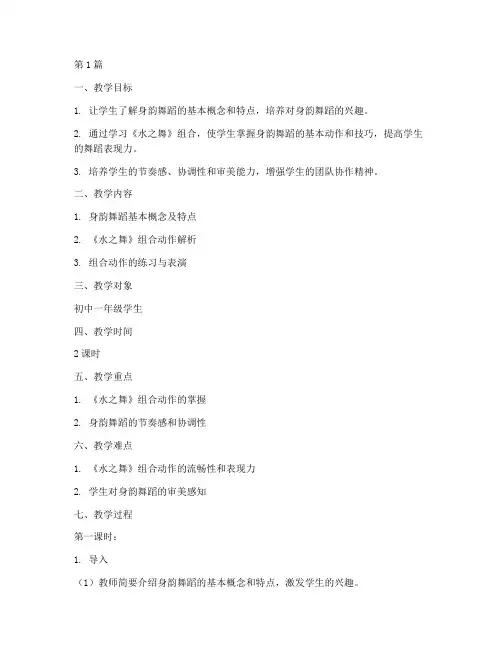 身韵舞蹈教案(3篇)