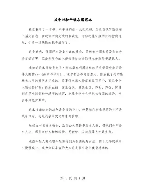 战争与和平读后感范本（5篇）