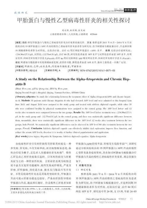 甲胎蛋白与慢性乙型病毒性肝炎的相关性探讨_周文艳