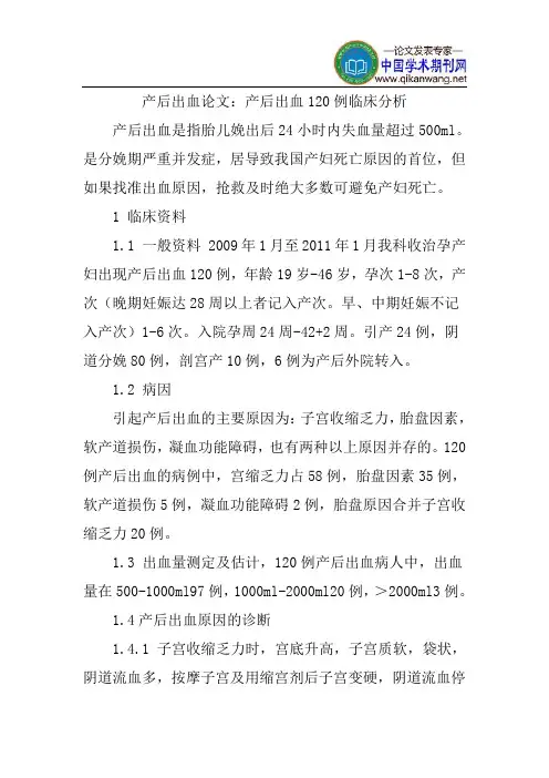 产后出血论文：产后出血120例临床分析