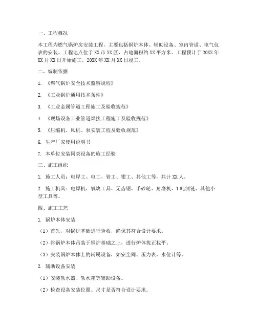 燃气锅炉房安装施工方案