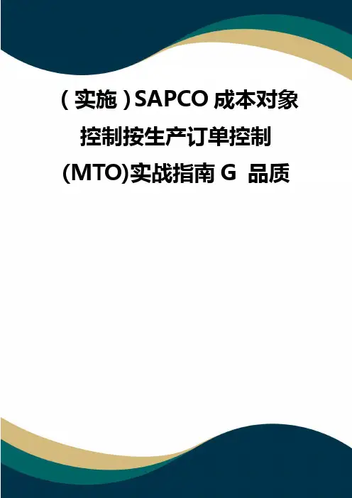 (实施)SAPCO成本对象控制按生产订单控制(MTO)实战指南G 品质
