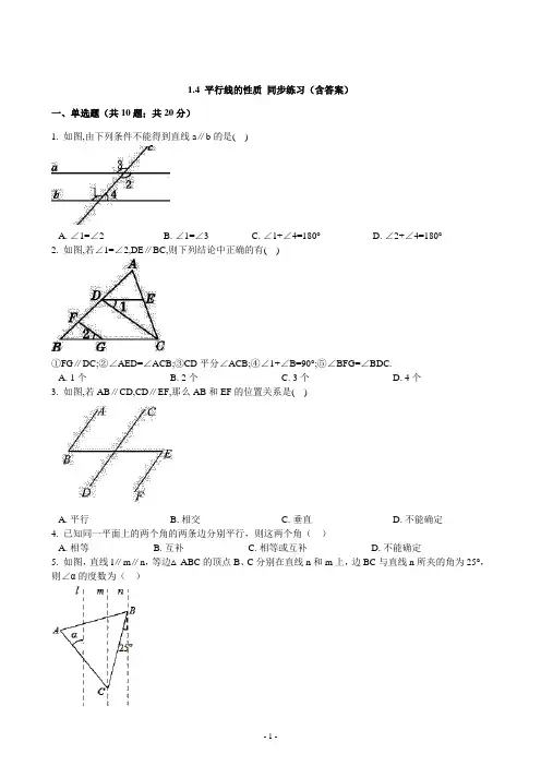 浙教版七年级下册1.4 平行线的性质 同步练习(含答案)