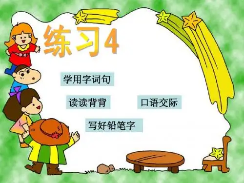 苏教版小学语文二年级上册 练习4