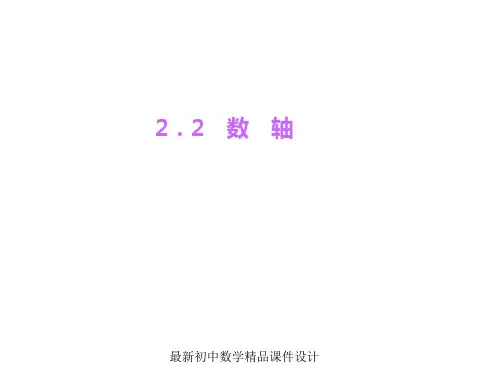 最新北师大版初中数学七年级上册《2.2 数轴》PPT课件 (10)
