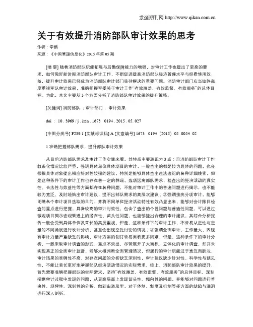 关于有效提升消防部队审计效果的思考