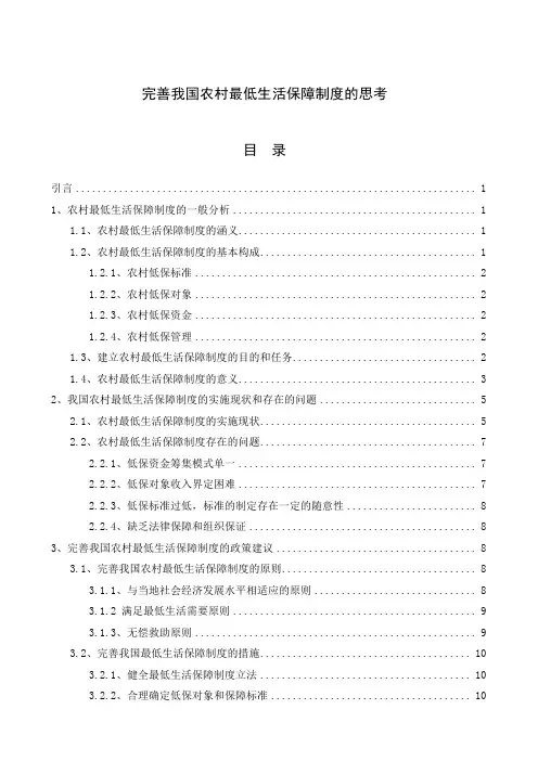 大学毕业论文-—完善我国农村最低生活保障制度的思考