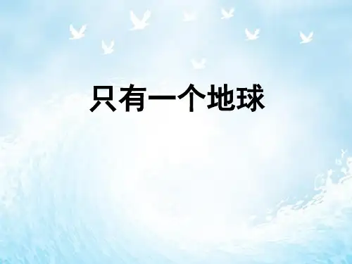 六年级上册语文课件第18课 只有一个地球|部编版(8)