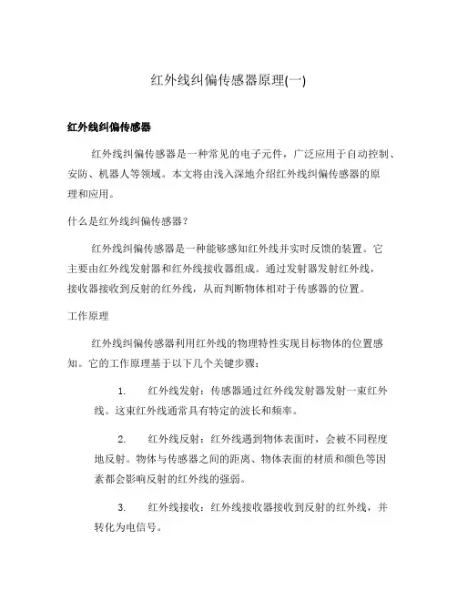 红外线纠偏传感器原理(一)