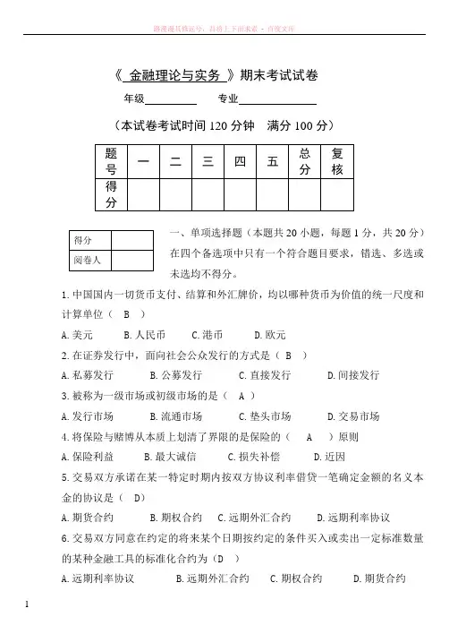 金融理论与实务复习题及答案 (1)