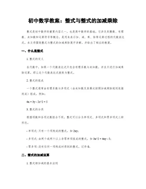 初中数学教案：整式与整式的加减乘除