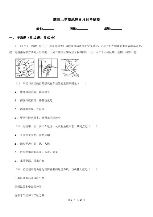 高三上学期地理9月月考试卷