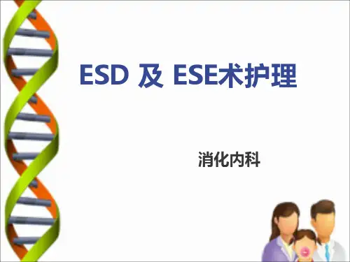 ESD和ESE术护理PPT课件
