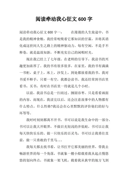阅读牵动我心征文600字