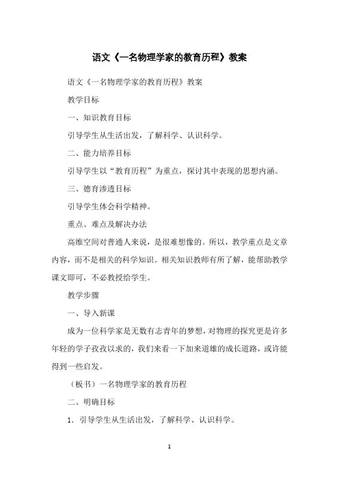 语文《一名物理学家的教育历程》教案