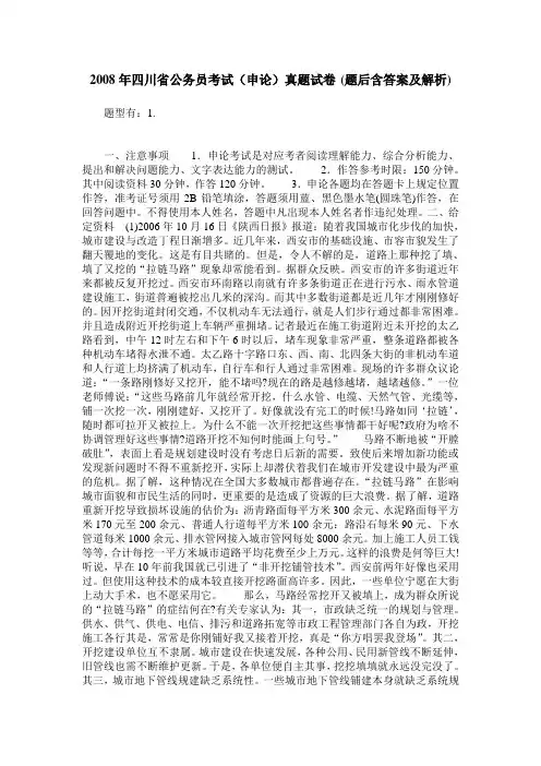 2008年四川省公务员考试(申论)真题试卷(题后含答案及解析)