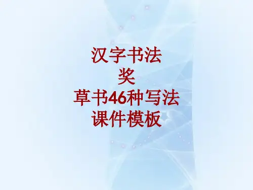 汉字书法课件模板：奖_草书46种写法