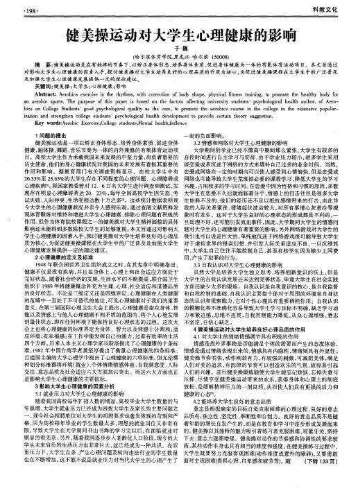 健美操运动对大学生心理健康的影响