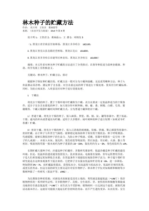 林木种子的贮藏方法   