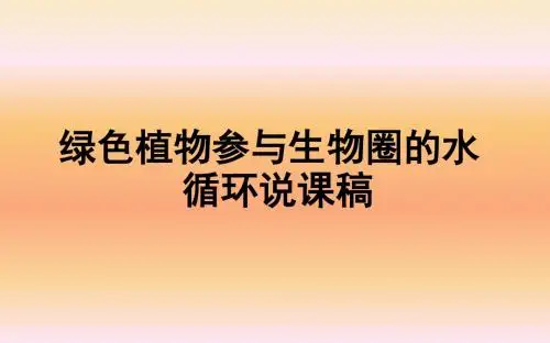 绿色植物参与生物圈的水循环优秀说课稿