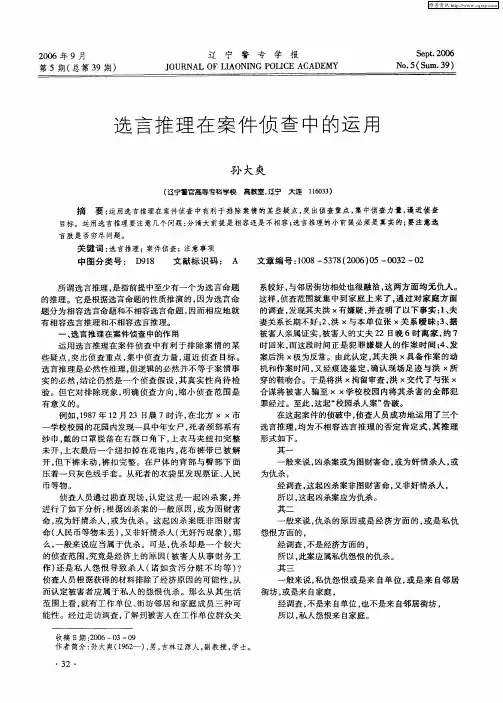 选言推理在案件侦查中的运用