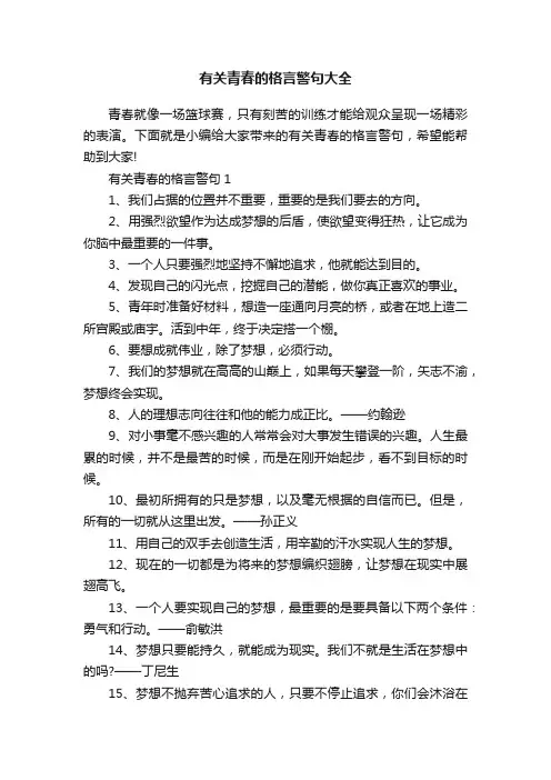 有关青春的格言警句大全