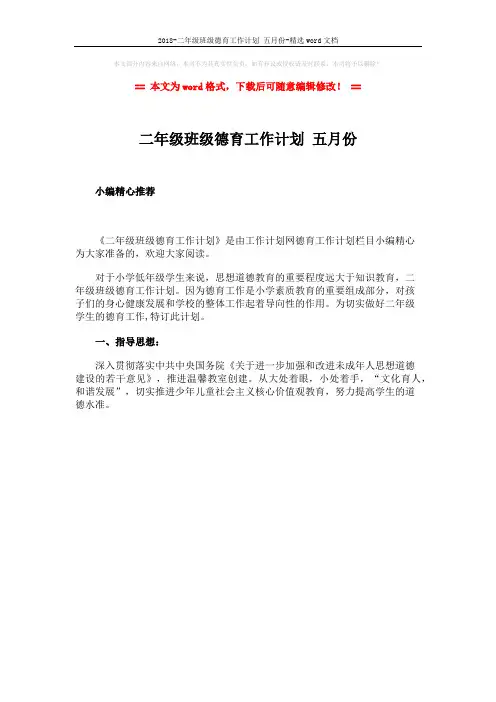 2018-二年级班级德育工作计划 五月份-精选word文档 (1页)