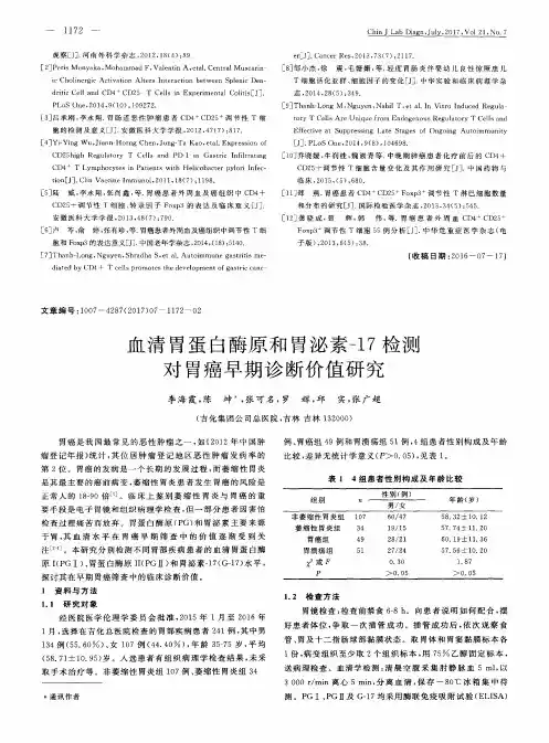 血清胃蛋白酶原和胃泌素-17检测对胃癌早期诊断价值研究